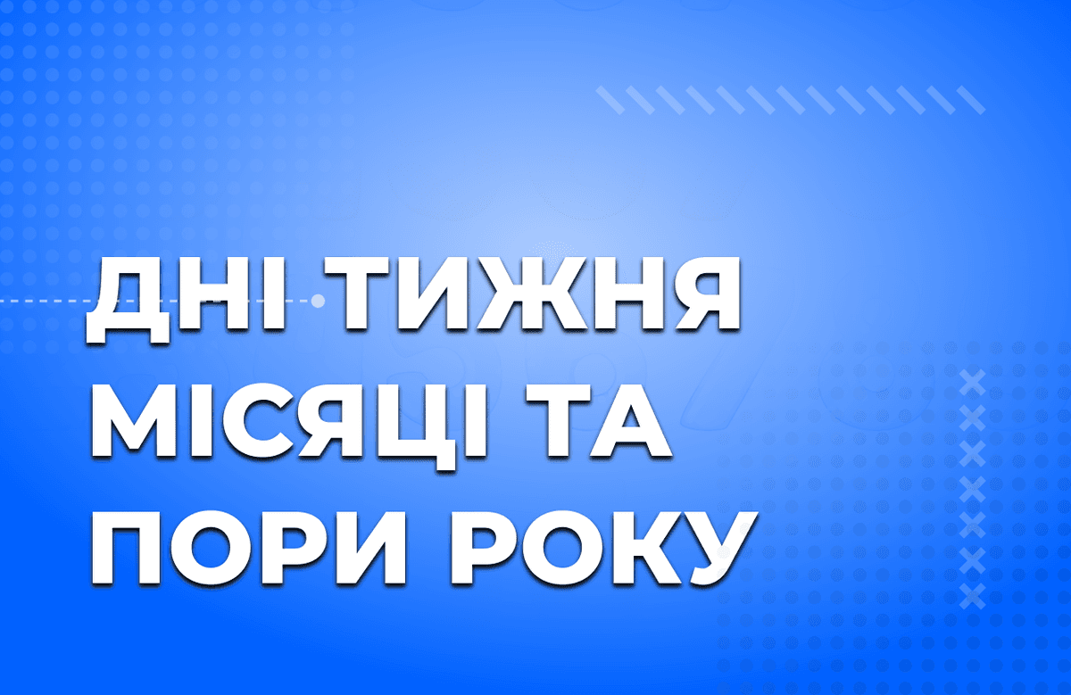 Дні, місяці і сезони